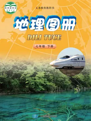 【中图版】七年级下册地理图册电子课本示意封面