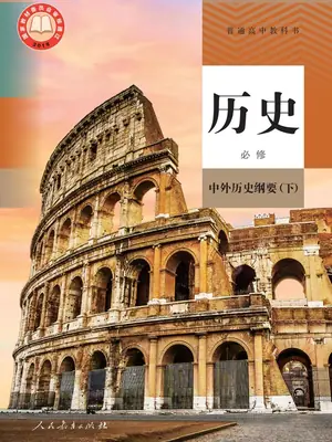 【人教版】高中必修 中外历史纲要(下)历史电子课本示意封面