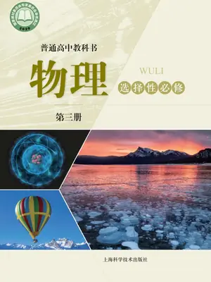 【沪科版】高中选择性必修 第三册物理电子课本示意封面