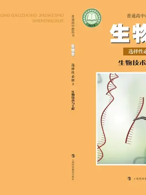 【沪科教版】高中选择性必修3 生物技术与工程生物电子课本示意封面