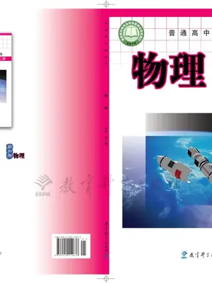 【教科版】高中必修 第二册物理电子课本示意封面