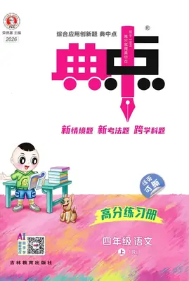 2026《荣德基·典中点》四年级上语文人教版示意封面