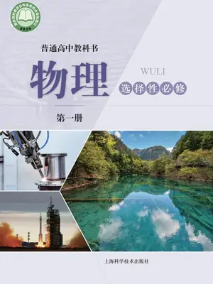 【沪科版】高中选择性必修 第一册物理电子课本示意封面