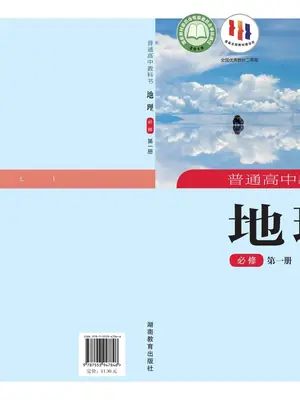 【湘教版】高中必修 第一册地理电子课本-社学整理示意封面