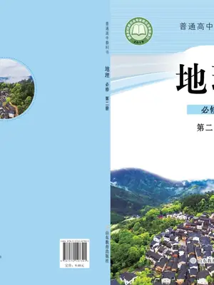 【鲁教版】高中必修 第二册地理电子课本示意封面