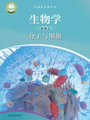 【沪科版】高中必修1 分子与细胞生物电子课本示意封面
