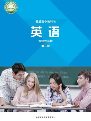 【外研版】高中选择性必修 第三册英语电子课本示意封面