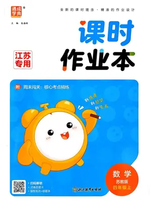 2027《通成学典•课时作业本》（4年级上）（数学）（苏教版）示意封面