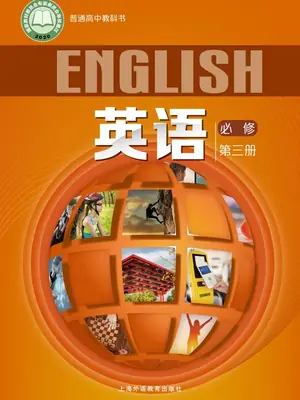 【沪外教版】高中必修 第三册英语电子课本示意封面
