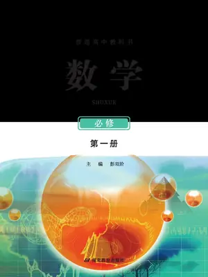 【鄂教版】高中必修 第一册数学电子课本示意封面