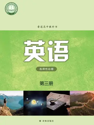 【译林版】高中选择性必修 第三册英语电子课本示意封面