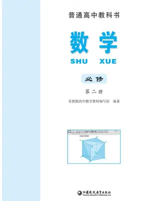 【苏教版】高中必修 第二册数学电子课本示意封面