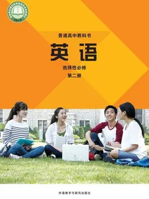 【外研版】高中选择性必修 第二册英语电子课本示意封面