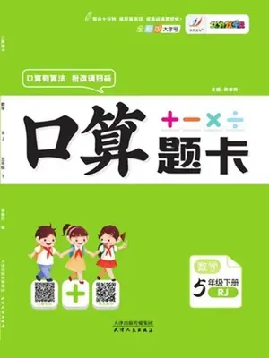 小状元口算题卡 数学五年级下册 RJ示意封面