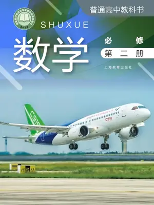 【沪教版】高中必修 第二册数学电子课本示意封面