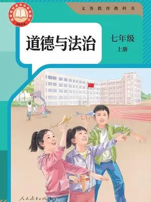 【人教版】七年级上册(2024秋版)道德与法治电子课本示意封面