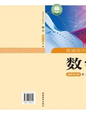 【湘教版】高中选择性必修 第二册数学电子课本-社学整理示意封面