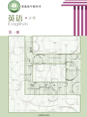 【沪教版】高中必修 第一册英语电子课本示意封面