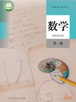 【人教版】高中选择性必修 第二册数学电子课本示意封面