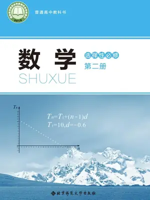 【北师大版】高中选择性必修 第二册数学电子课本示意封面