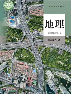 【人教版】高中选择性必修2 区域发展地理电子课本-社学整理示意封面