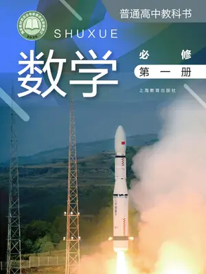 【沪教版】高中必修 第一册数学电子课本示意封面