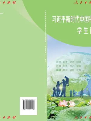 【人教版】高中学生读本思想政治电子课本示意封面
