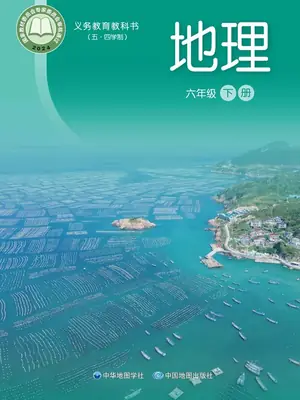 【中图版五四制】六年级下册(2025春版)地理电子课本示意封面