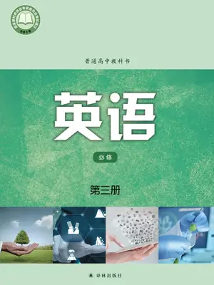 【译林版】高中必修 第三册英语电子课本示意封面