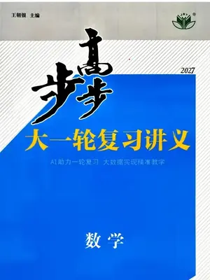 2027版高考《步步高大一轮》复习讲义学生版（数学）示意封面