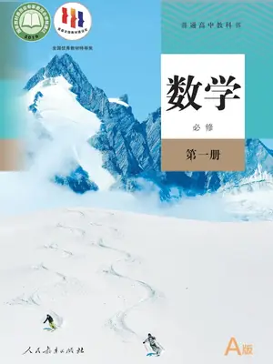 【人教版】高中必修 第一册数学电子课本示意封面