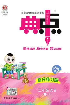 2026《荣德基·典中点》三年级上语文人教版示意封面