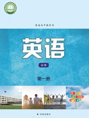 【译林版】高中必修 第一册英语电子课本示意封面