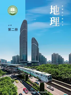 【中图版】高中必修 第二册地理电子课本-社学整理示意封面