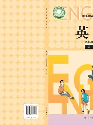 【冀教版】高中选择性必修 第一册英语电子课本-社学整理示意封面