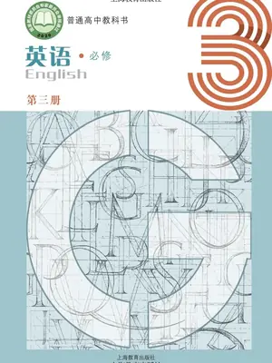 【沪教版】高中必修 第三册英语电子课本示意封面