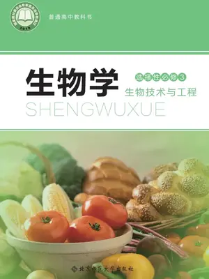 【北师大版】高中选择性必修3 生物技术与工程生物电子课本示意封面