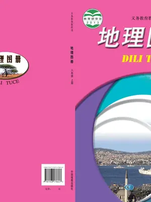 【中图版】八年级上册地理图册电子课本示意封面