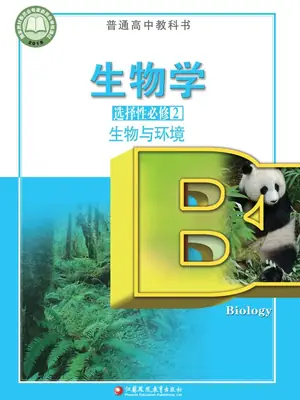 【苏教版】高中选择性必修2 生物与环境生物电子课本示意封面