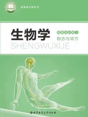 【北师大版】高中选择性必修1 稳态与调节生物电子课本示意封面