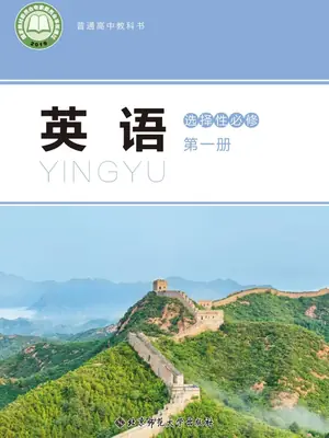 【北师大版】高中选择性必修 第一册英语电子课本示意封面