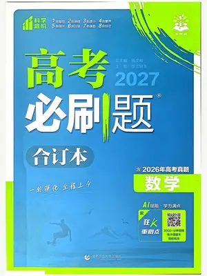 2027版《理想树·高考必刷题合订本》数学（含2026高考真题）示意封面
