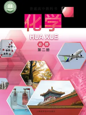 【沪科版】高中必修 第二册化学电子课本-社学整理示意封面