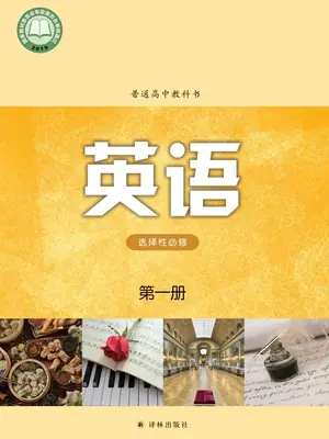 【译林版】高中选择性必修 第一册英语电子课本-社学整理示意封面