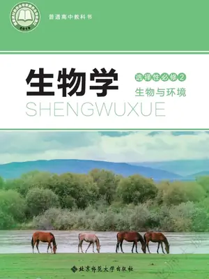 【北师大版】高中选择性必修2 生物与环境生物电子课本示意封面