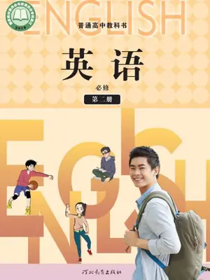 【冀教版】高中必修 第二册英语电子课本示意封面