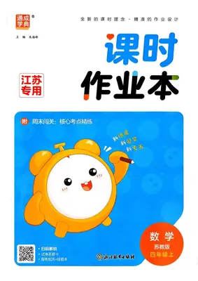 26秋 通成学典《课时作业本》数学苏教 4上示意封面