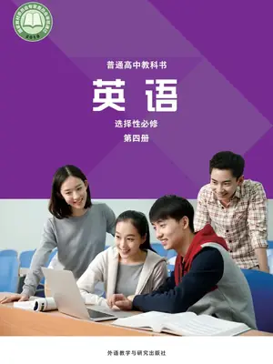 【外研版】高中选择性必修 第四册英语电子课本示意封面