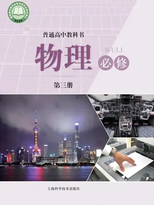【沪科版】高中必修 第三册物理电子课本示意封面