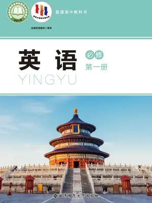 【北师大版】高中必修 第一册英语电子课本示意封面